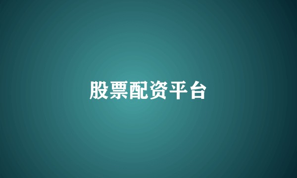 股票配资平台