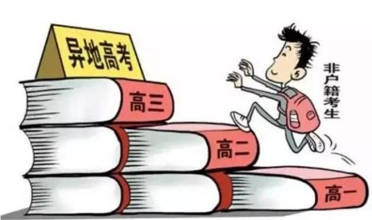 异地高考