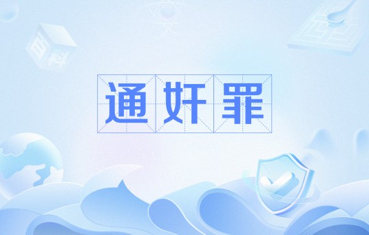 通奸罪