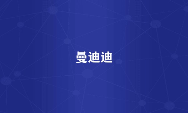 曼迪迪