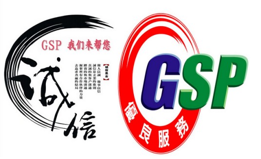 GSP认证