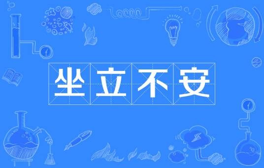 坐立不安（汉语成语）