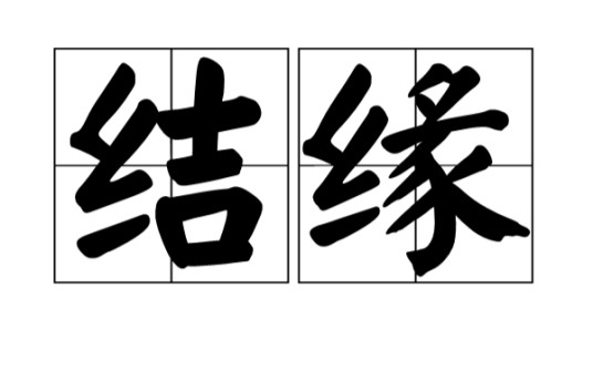结缘（汉语词语）