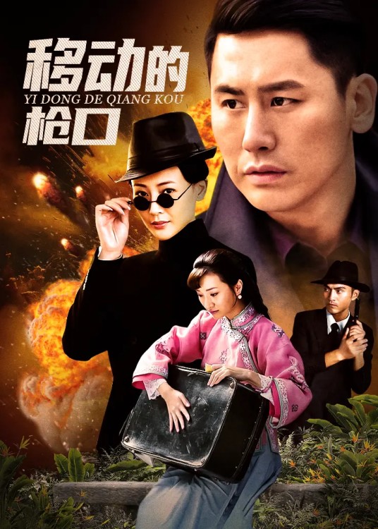 移动的枪口