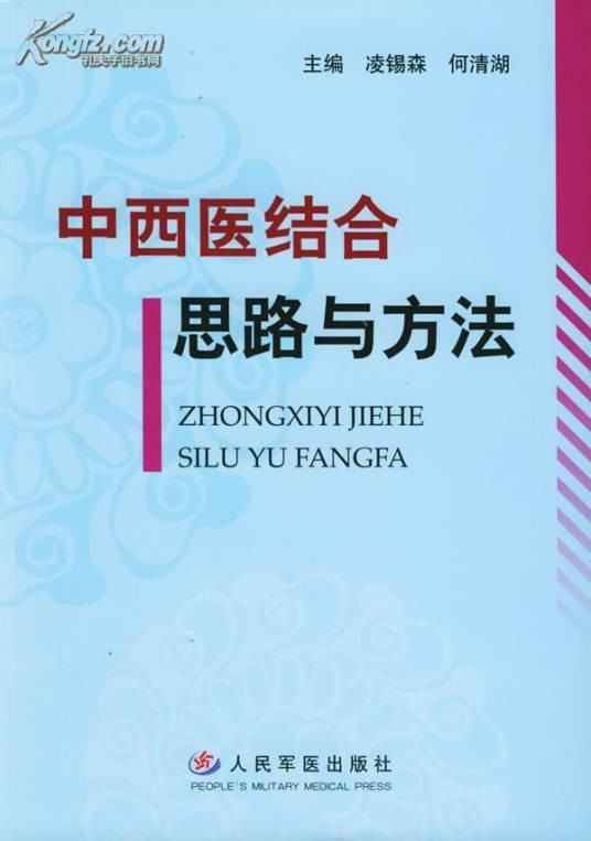 中西医结合