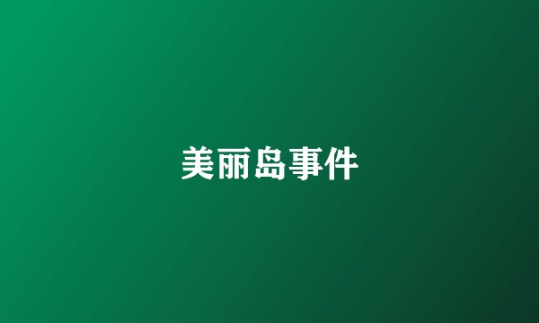 美丽岛事件