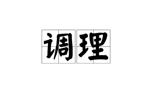 调理