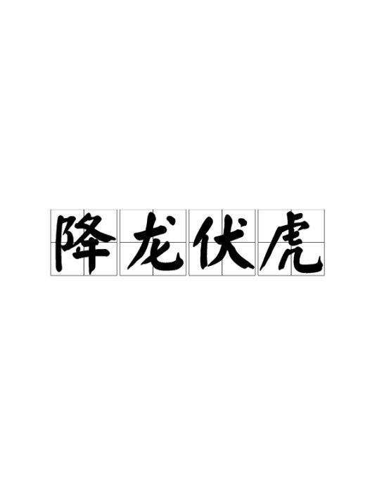 降龙伏虎（成语典故）