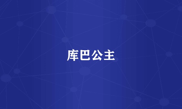 库巴公主