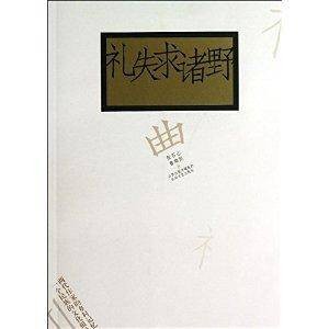 礼失求诸野