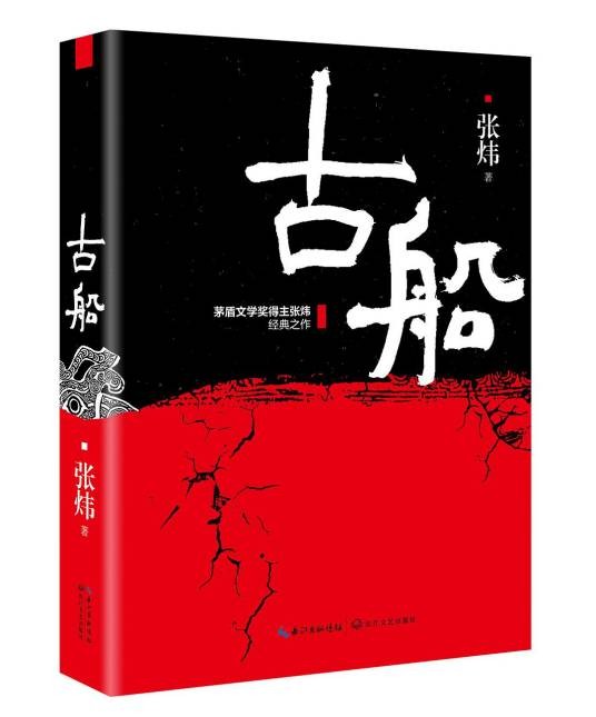 古船（张炜著长篇小说）