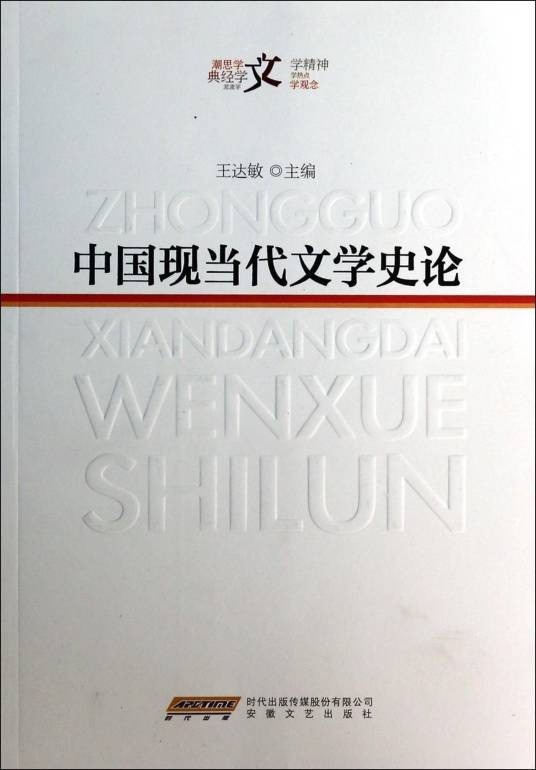 中国现当代文学(2010年高等教育出版社出版的图书)