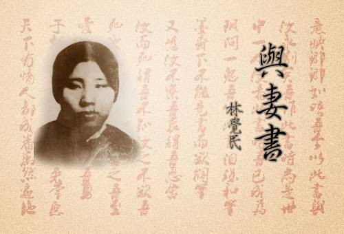 与妻书（1911年革命烈士林觉民作品）