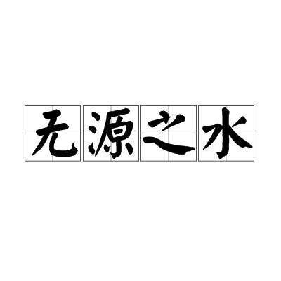 无源之水（汉语成语）