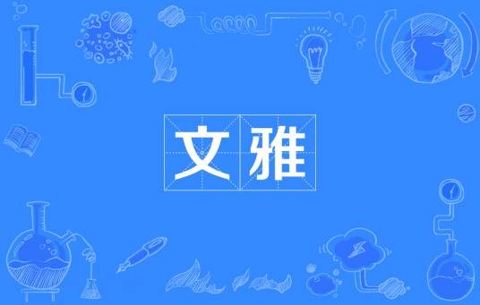 文雅（汉语词汇）