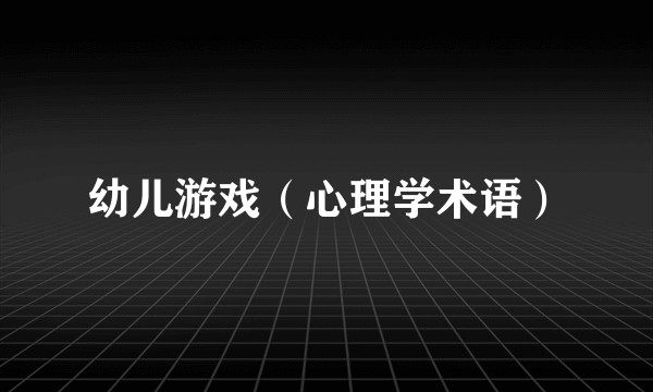 幼儿游戏（心理学术语）