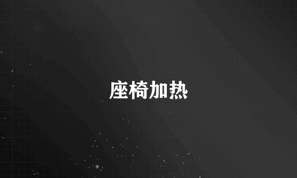 座椅加热