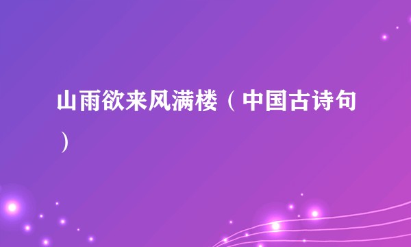 山雨欲来风满楼（中国古诗句）