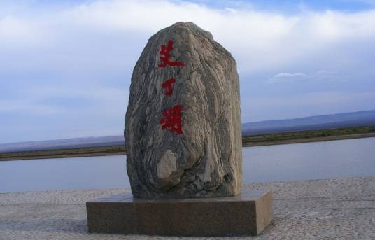 艾丁湖