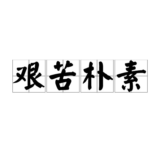艰苦朴素