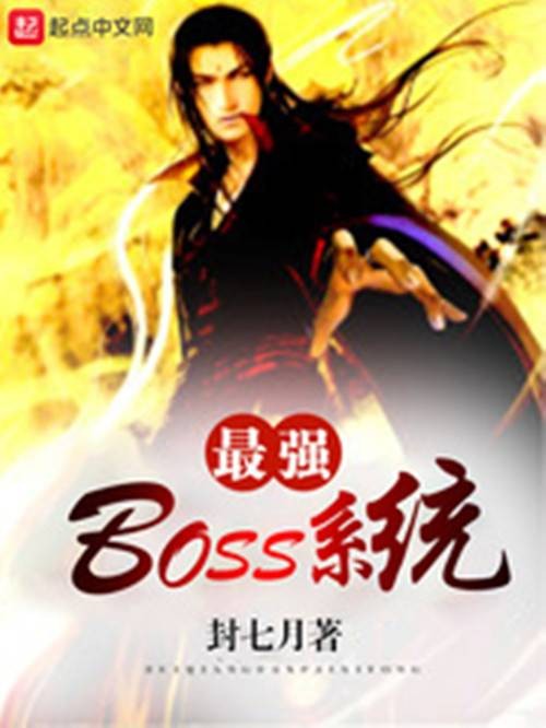 最强boss系统