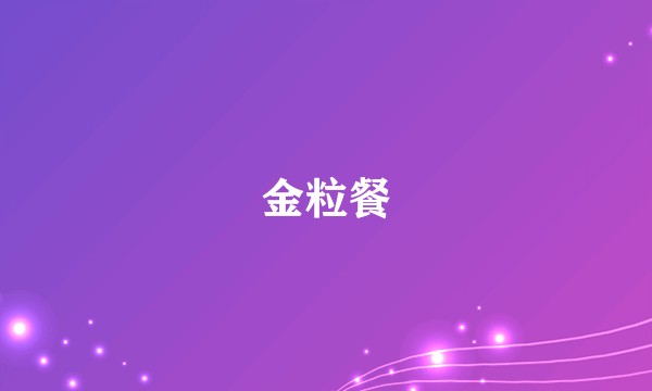 金粒餐