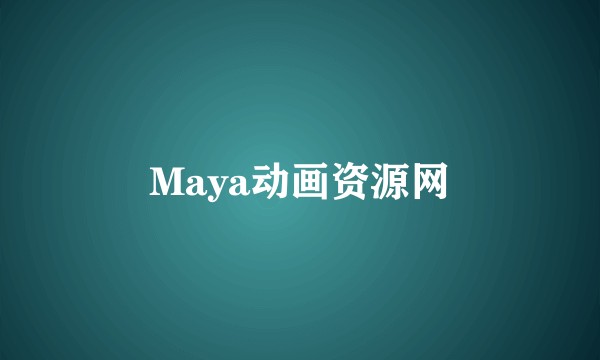 Maya动画资源网