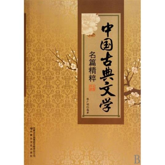 中国古典文学（先秦至清代的中国文学）