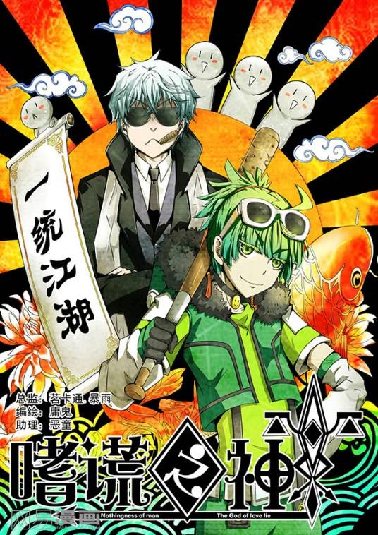 嗜谎之神（茗卡通·庸鬼创作的漫画）
