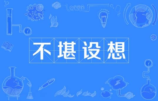 不堪设想(汉语成语)