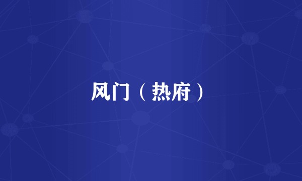 风门（热府）