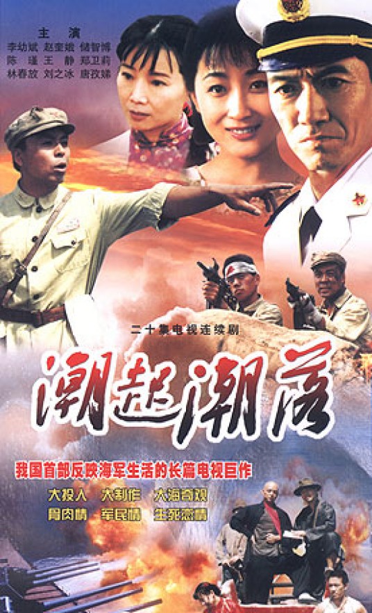 潮起潮落(今滔导演电视剧)