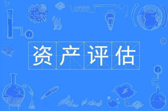 资产评估（普通高校本科专业、研究生专业）