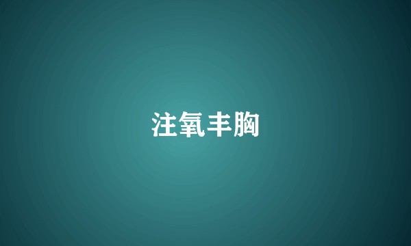 注氧丰胸