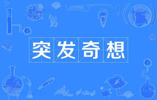 突发奇想（汉语词语）