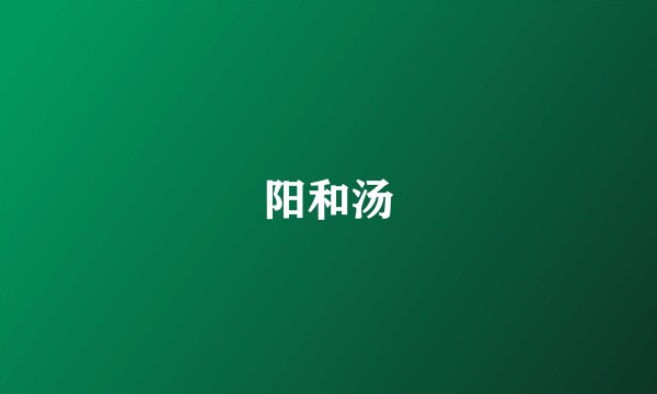 阳和汤