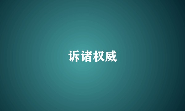 诉诸权威