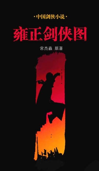 雍正剑侠图（常杰淼创作的长篇评书）