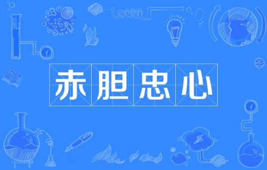 赤胆忠心（中国成语）