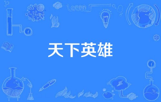 天下英雄（2007年李路、轩南执导的当代涉案电视剧）