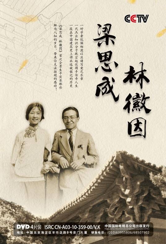 梁思成林徽因(2010年由胡劲草执导的纪录片)