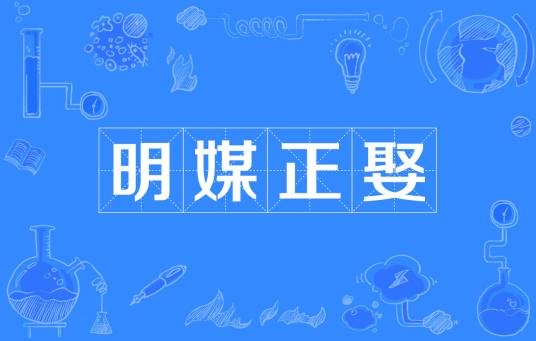 明媒正娶（汉语成语）