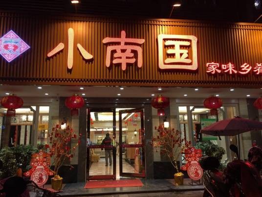 小南国（《意难忘》中地点）