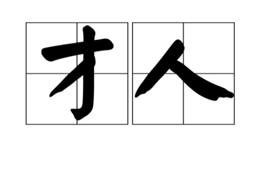 才人（后宫嫔妃称号）