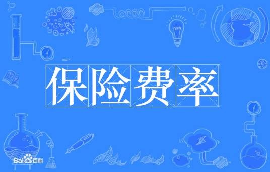 保险费率