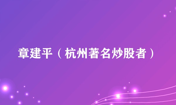 章建平（杭州著名炒股者）