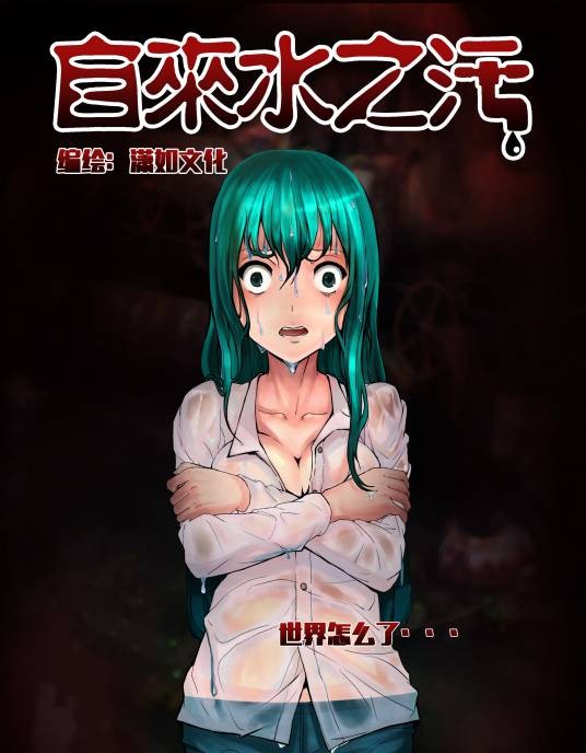 自来水之污（潇潇潇潇如创作的漫画）