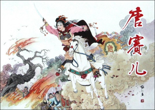 唐赛儿(明初著名白莲教女首领)