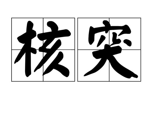 核突