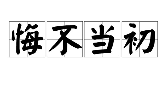 悔不当初(汉语词语)